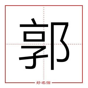 郭字五行|郭字五行属什么